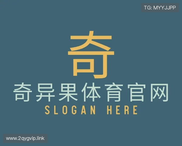 了解奇异果体育